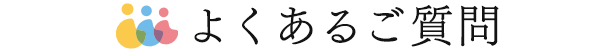 よくあるご質問