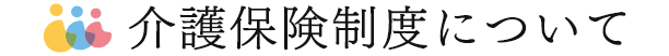 介護保険制度について