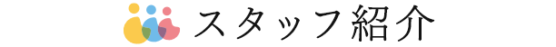 スタッフ紹介